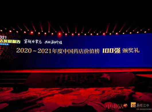 陕西乡亲大药房连续三年荣膺“2020-2021年度中国药店价值百强榜”